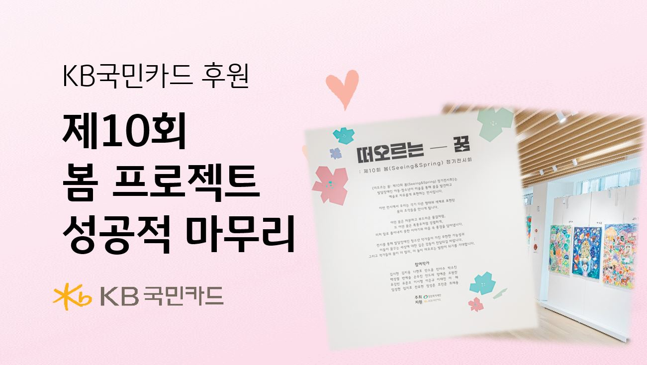 국민카드 제10회 봄 프로젝트 성료 홍보 이미지 / 사진 = 국민카드