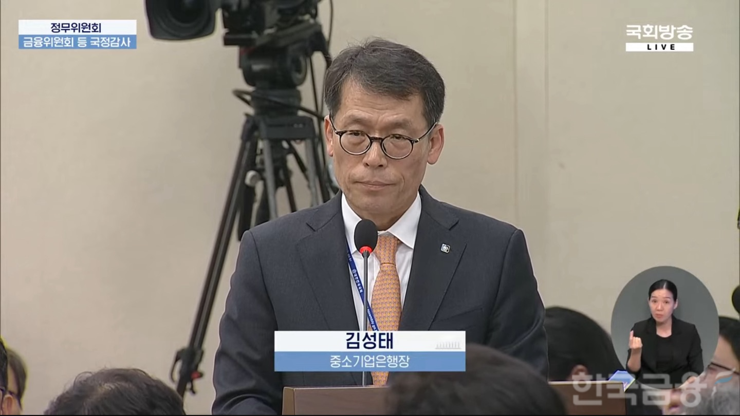 김성태 중소기업은행장 10일 오후 국회 정무위원회 국정감사에서 발언하고 있다./ 사진 = 국회방송 갈무리