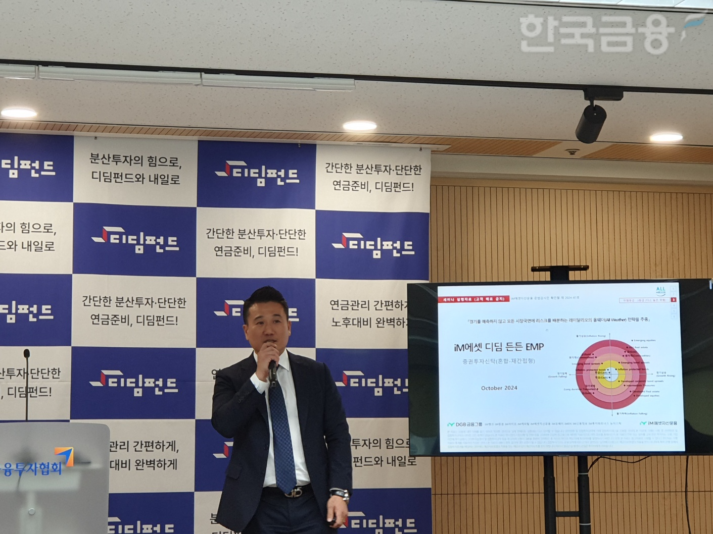 김현민 iM에셋자산운용 투자솔루션팀 이사가 11일 오후  여의도 금융투자협회에서 열린 디딤펀드 릴레이 기자간담회에서 발표하고 있다. / 사진= 한국금융신문(2024.10.11)