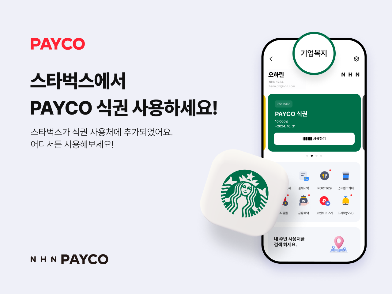 NHN 페이코 스타벅스 식권 결제 도입 홍보 이미지 / 사진 = NHN페이코