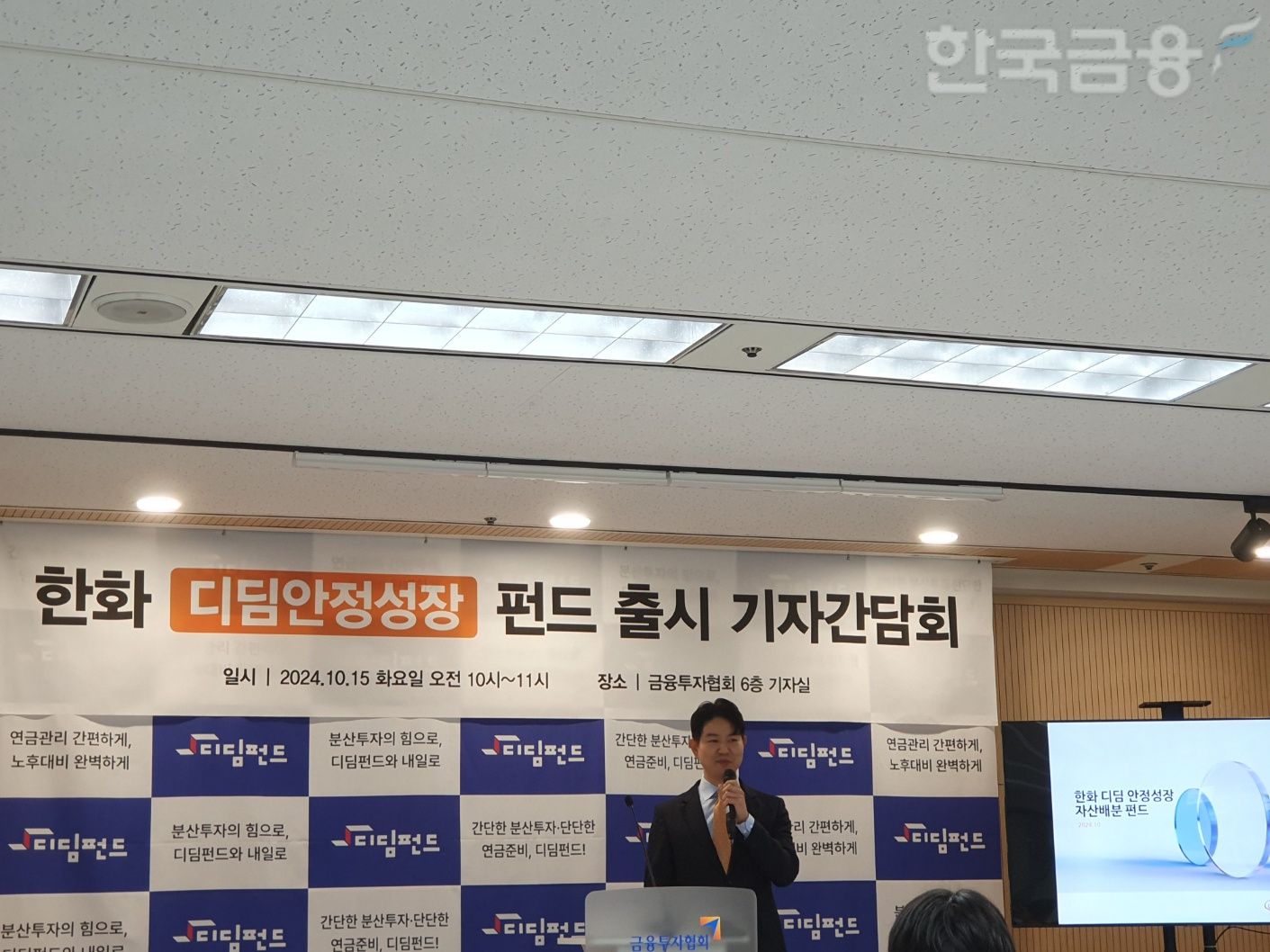 차덕영 한화자산운용 연금솔루션사업본부장이 15일 오전 여의도 금융투자협회에서 열린 디딤펀드 릴레이 기자간담회에서 발표하고 있다. / 사진= 한국금융신문(2024.10.15)