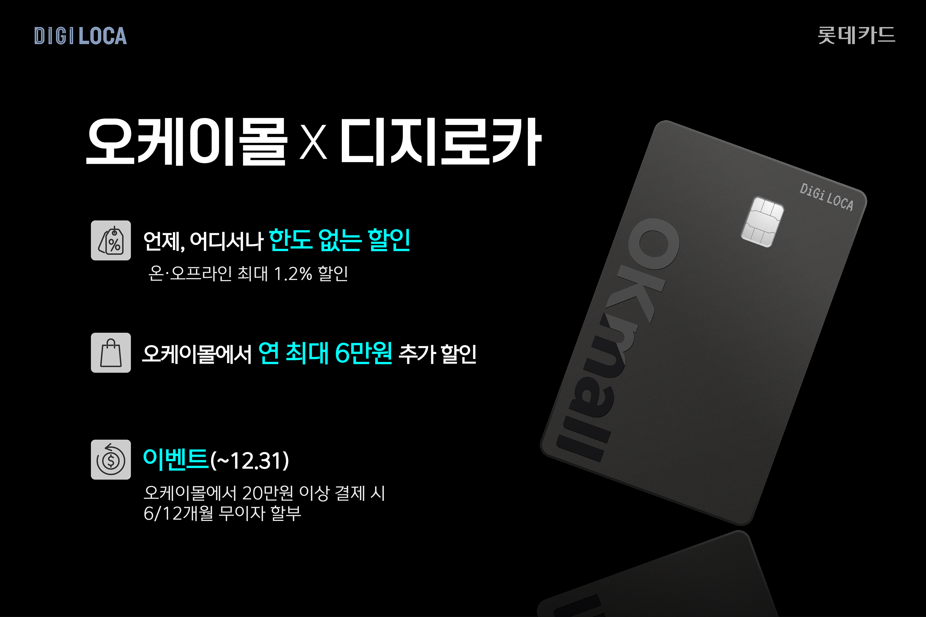 오케이몰X디지로카 카드 출시 홍보 이미지 / 사진 = 롯데카드