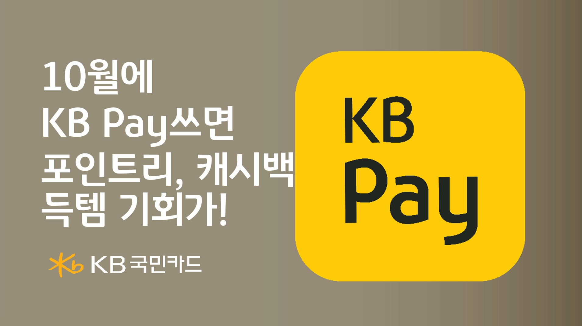 국민카드 10월 KB폐이 포인트리, 캐시백 이벤트 홍보 이미지 / 사진 = 국민카드