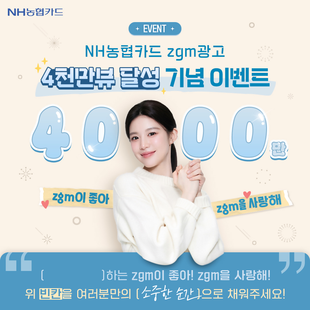 농협카드 고윤정 zgm광고 4000만 뷰 달성 기념 홍보 이미지 / 사진 = 농협카드