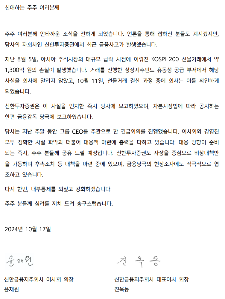 신한투자증권 상장지수펀드 사태 관련 주주서신./자료=신한금융