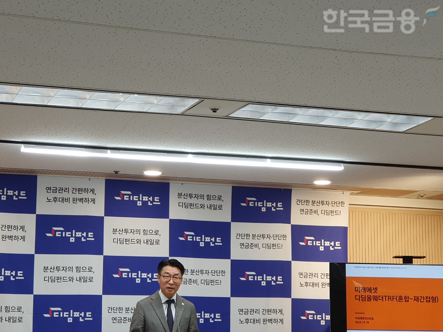 손수진 미래에셋자산운용 WM연금마케팅부문장이 18일 오전 서울 여의도 금융투자협회에서 열린 ‘미래에셋디딤올웨더TRF’ 출시 기자간담회에서 발표하고 있다. / 사진= 한국금융신문(2024.10.18)