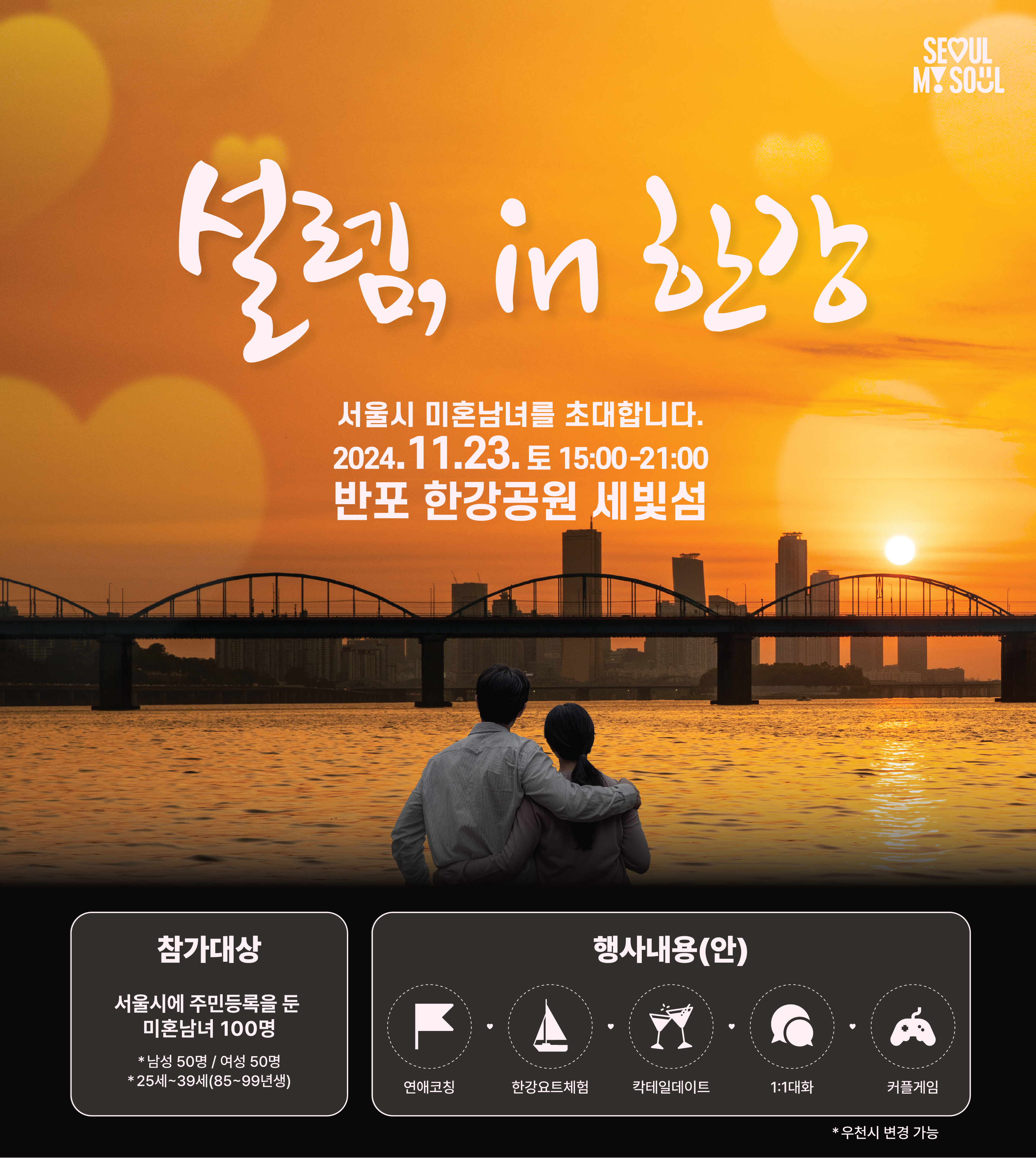 설렘 in 한강 홍보 이미지 / 사진 = 우리카드