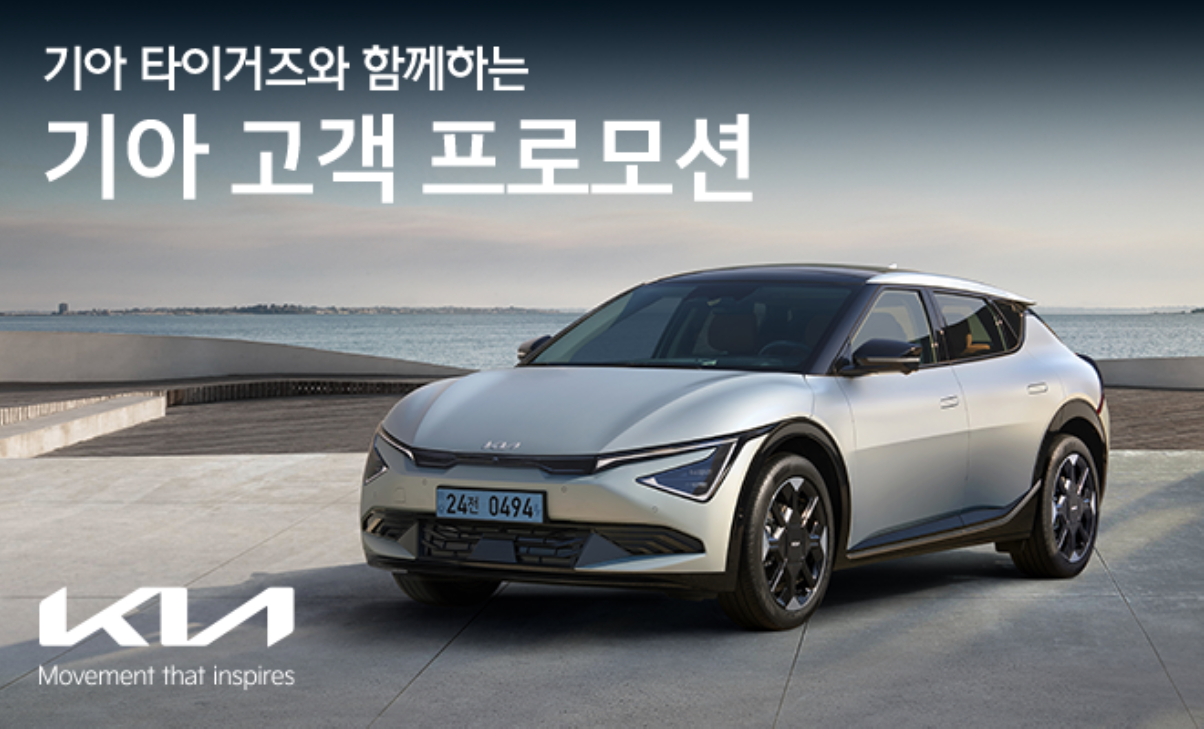 10월초 기아타이거즈 2024 정규시즌 우승 기념 기아의 프로모션 포스터