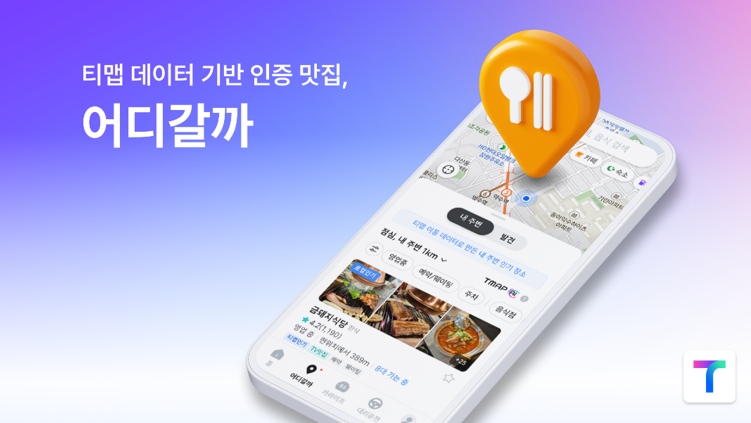티맵모빌리티의 '어디갈까' 서비스가 출시 한 달 만에 사용자 507만명을 돌파했다. /사진제공=티맵모빌리티
