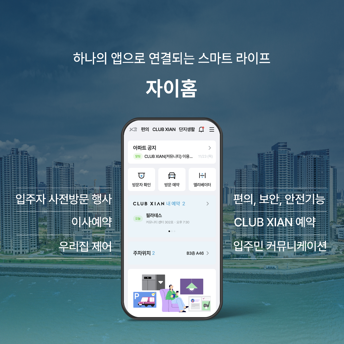 자이홈 앱 화면 / 사진제공=GS건설