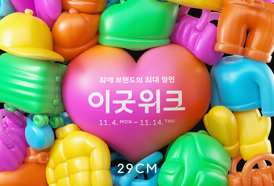29CM가 4일부터 11일까지 블랙프라이데이 행사를 진행한다. /사진제공=29CM