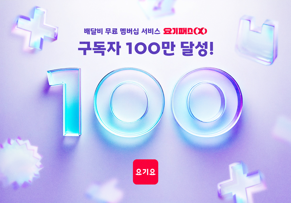 요기요의 무료 멤버십 서비스 '요기패스X'가 구독자 100만명을 돌파했다. /사진제공=요기요