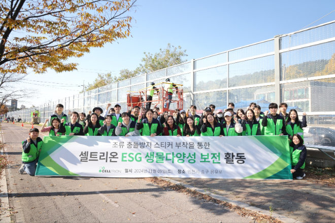 셀트리온은 지난 9일 ESG 생물다양성 보전 활동의 일환으로 인천 영종도 용유역 부근에서 야생조류 보호활동을 진행했다. /사진제공=셀트리온