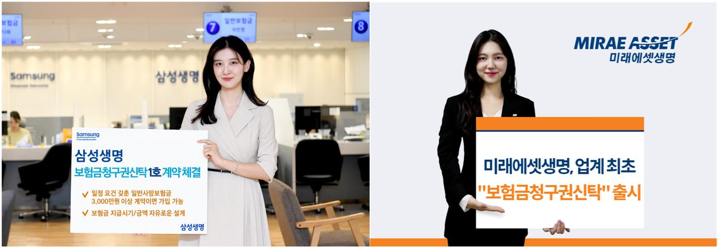 삼성생명, 미래에셋생명은 12일 보험금청구권신탁 상품을 출시했다.(2024.11.12.)./사진제공=삼성생명, 미래에셋생명