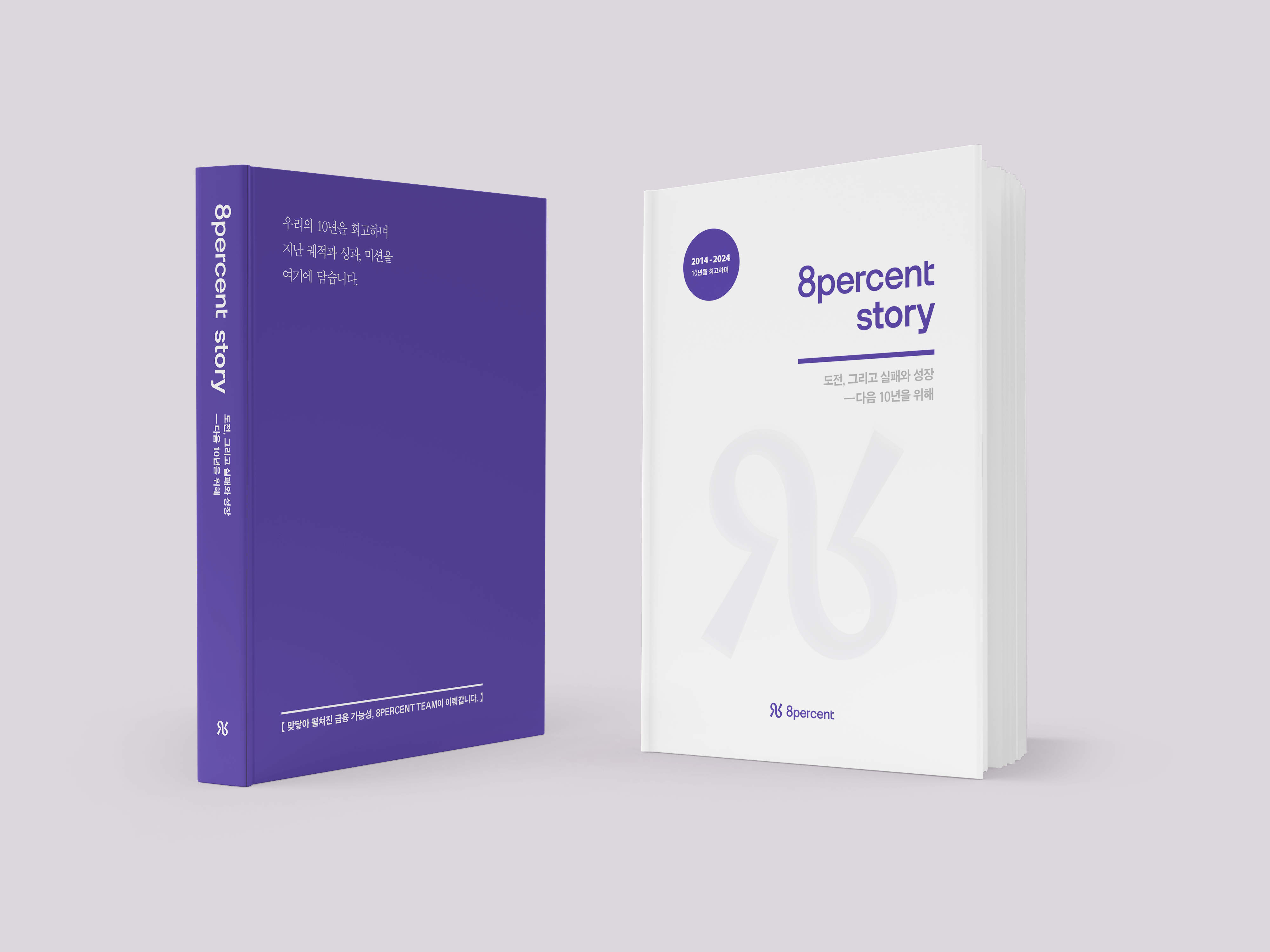 에잇퍼센트가 창립 10주년을 맞아 10년 간의 여정을 담은 기업 백서를 발간하고 스페셜 이벤트를 진행한다고 13일 밝혔다./사진 제공 = 에잇퍼센트