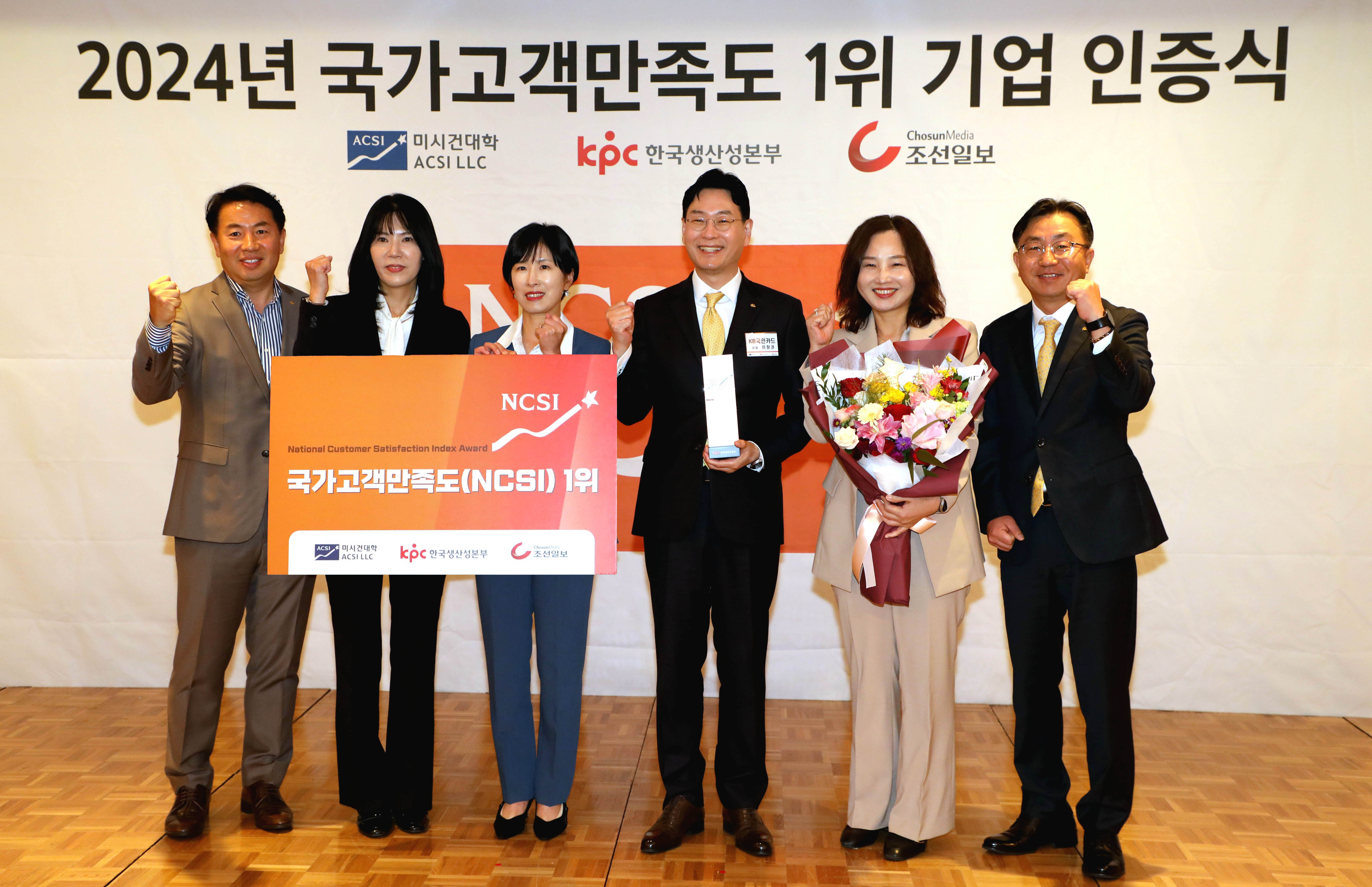 12일 서울 중구 롯데호텔에서 열린‘2024년도 국가고객만족도(NCSI) 1위 기업 인증식’에서 신용 및 체크카드 부문 동시 1위를 달성한 국민카드 이창권 사장(왼쪽에서 네번째)이 참석 임직원들과 기념 촬영하고 있다. / 사진=국민카드