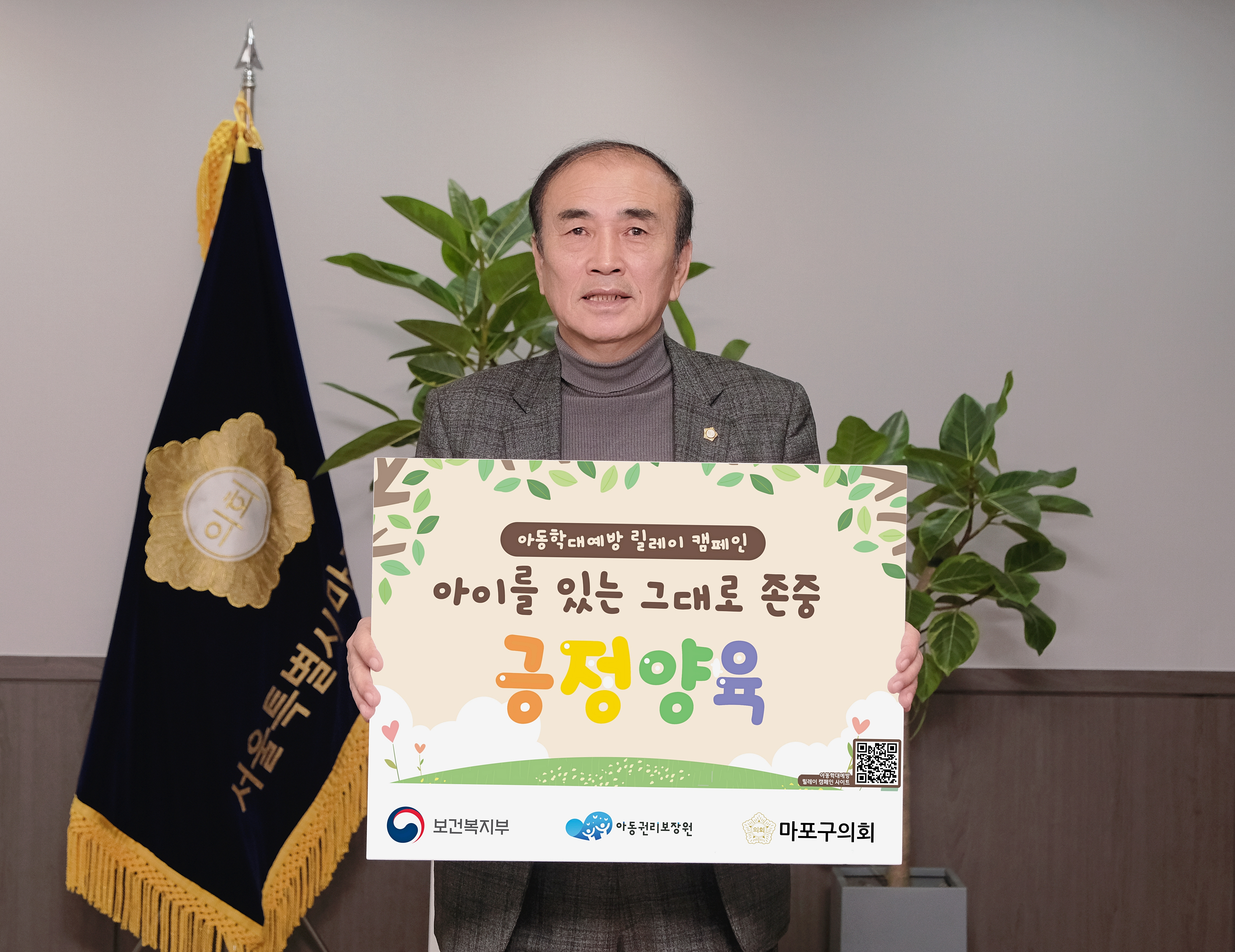 백남환 마포구의회 의장이 아동학대예방 캠패인에 동참했다./사진제공=마포구의회