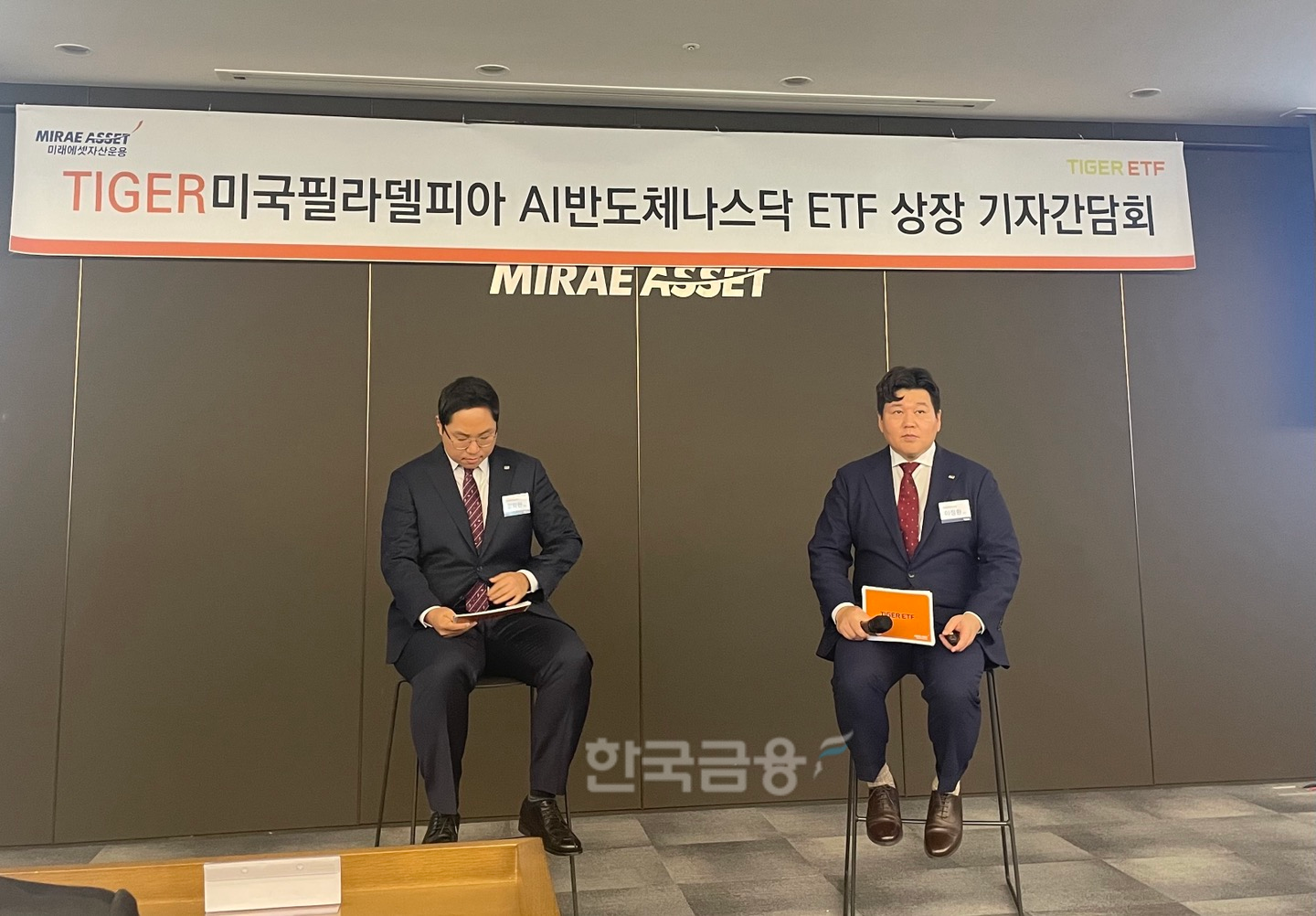 22일 미래에셋센터원에서 열린 ‘TIGER ETF 기자간담회’에서 미래에셋자산운용 ETF운용1본부 이정환 본부장(오른쪽)과 ETF운용팀 정의현 팀장이 ‘TIGER 미국필라델피아AI반도체나스닥 ETF’에 대한 Q&A를 진행하고 있다./사진= 한국금융신문
