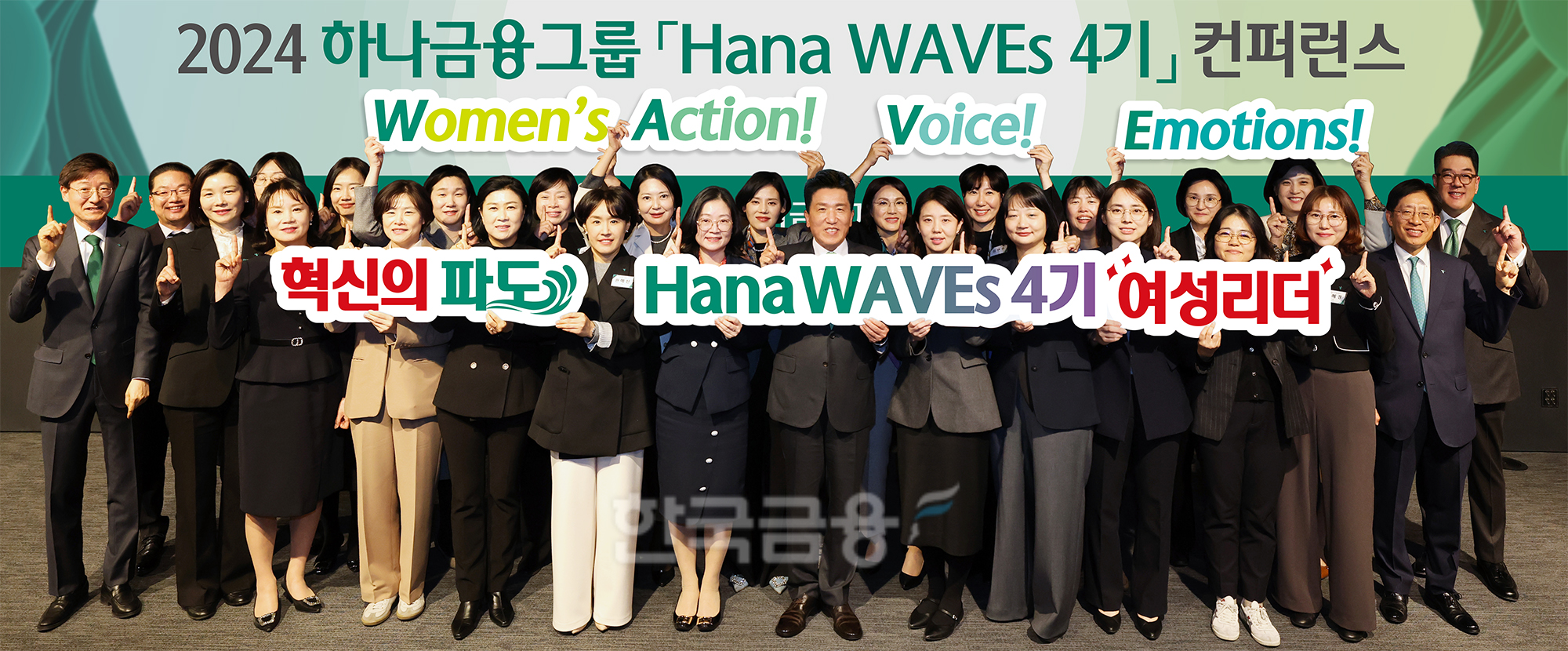 함영주 하나금융그룹 회장이(사진 앞줄 왼쪽에서 여덟 번째)이 그룹 경영진 및 하나 웨이브스 여성리더들과 함께 기념 촬영을 하고 있다./ 사진 = 하나금융
