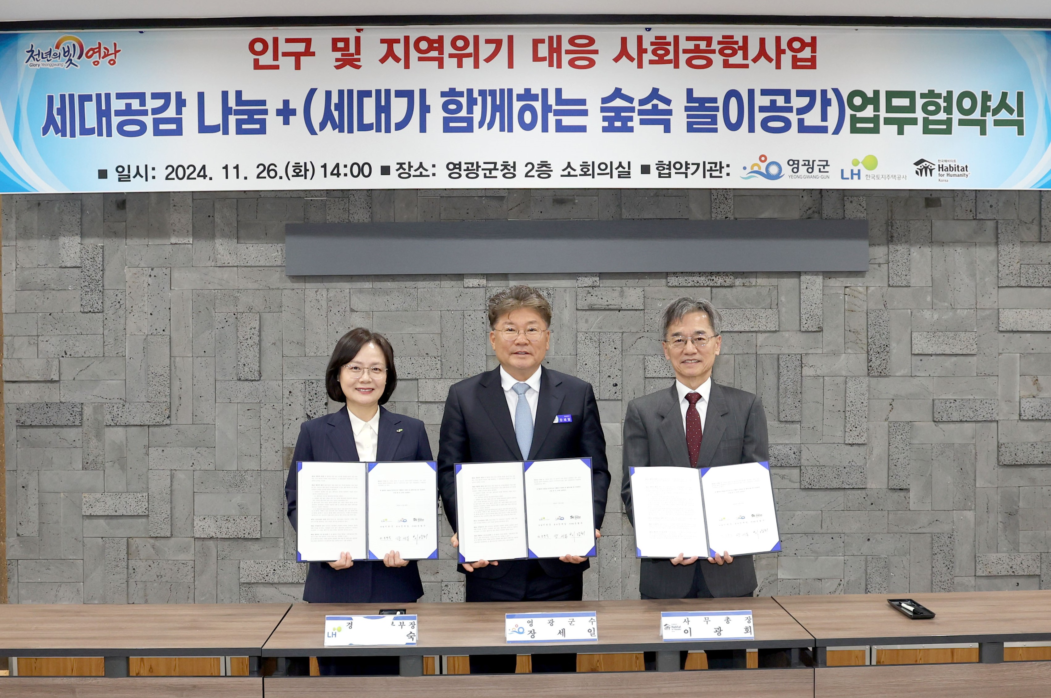 조경숙 LH 경영관리본부장(왼쪽), 장세일 영광군수(가운데) 이광희 한국해비타트 사무총장이 ‘세대공감 나눔+’ 조성 업무협약을 체결하고 기념촬영을 하는 모습./사진제공=LH