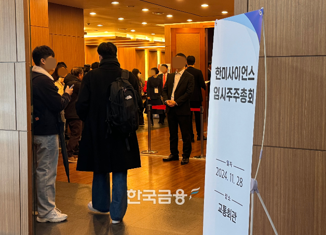 한미사이언스 임시주주총회 현장. /사진=한국금융신문 김나영 기자