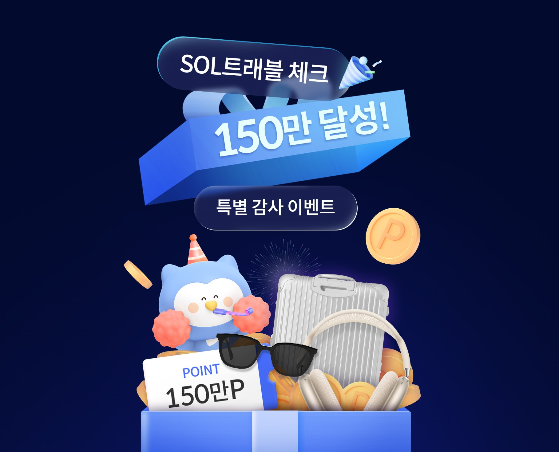 쏠트래블 체크카드 150만장 발급 기념 이미지 / 사진=신한카드