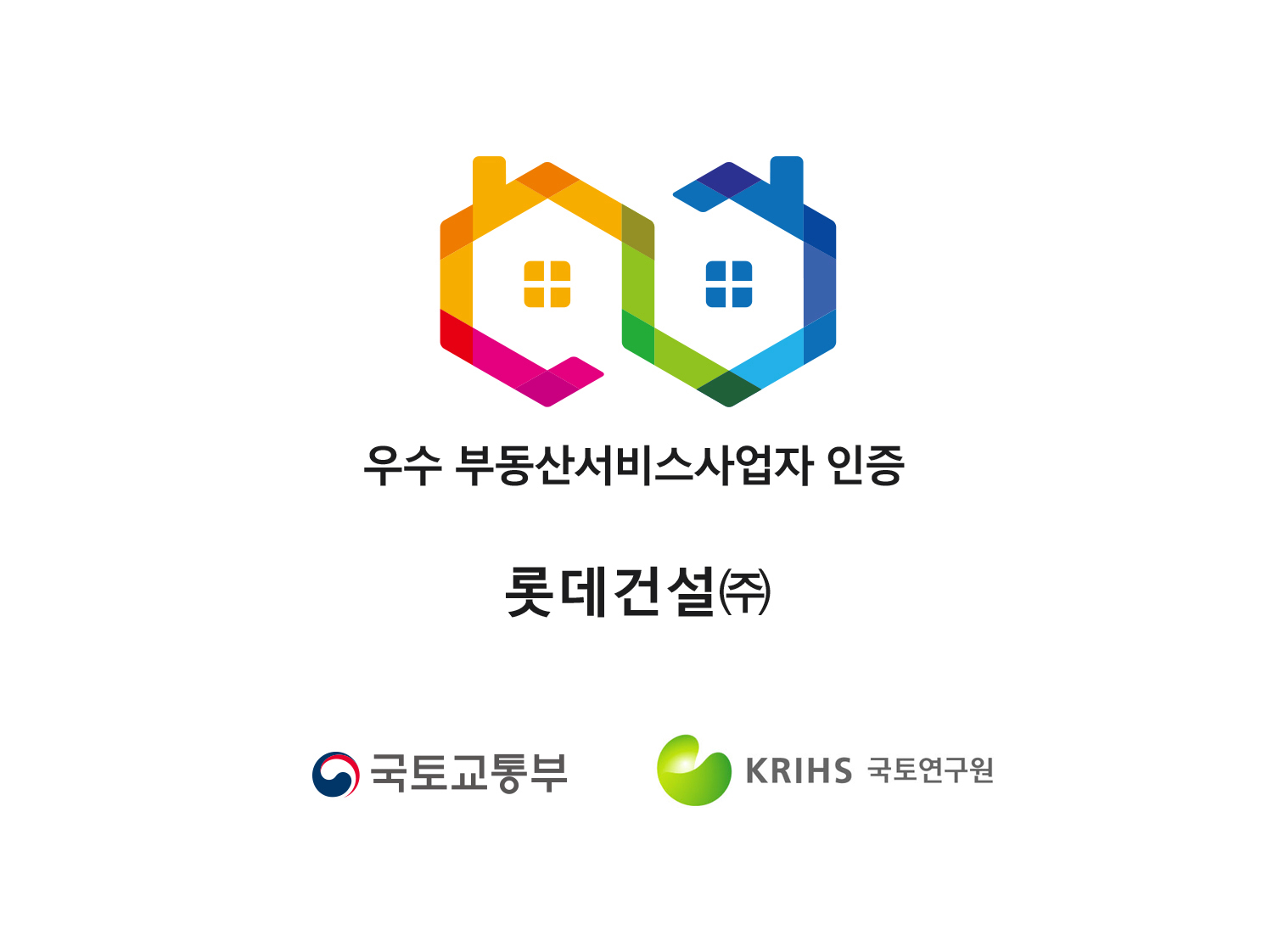 롯데건설, 4회 연속 국토부 ‘우수 부동산서비스사업자’ 인증 취득