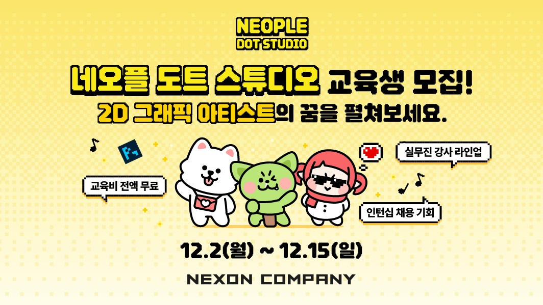 네오플, 채용 연계형 교육 프로그램 ‘네오플 도트 스튜디오’ 교육생 모집