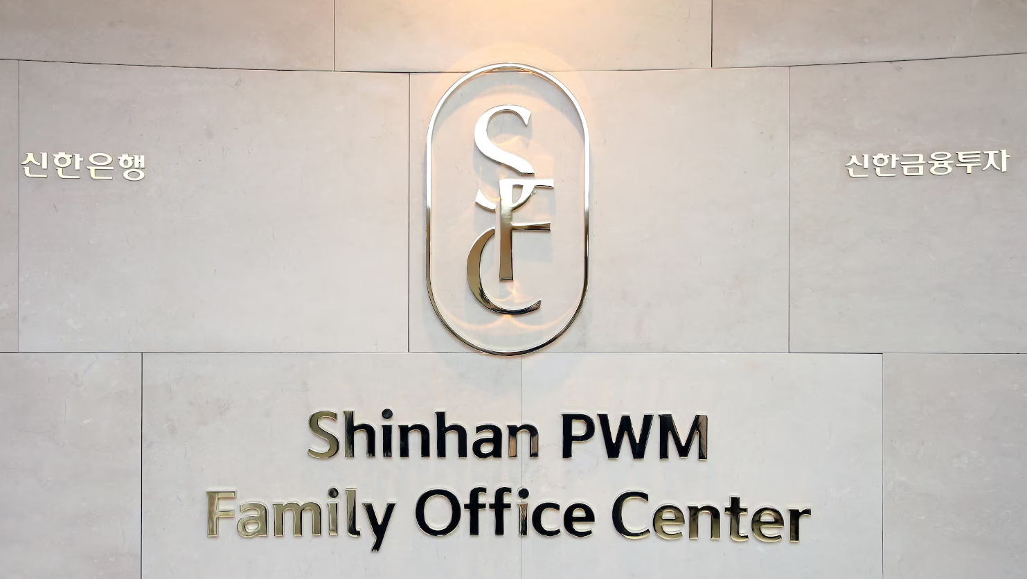 신한금융그룹의 '신한 프리미어 패밀리오피스' / 사진제공 = 신한은행