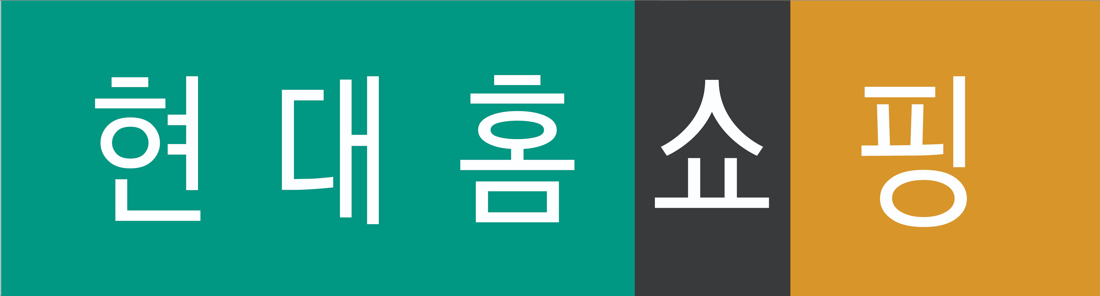 현대홈쇼핑의 연결기준 영업이익이 전년보다 18.6% 감소했다. /사진제공=현대홈쇼핑ci