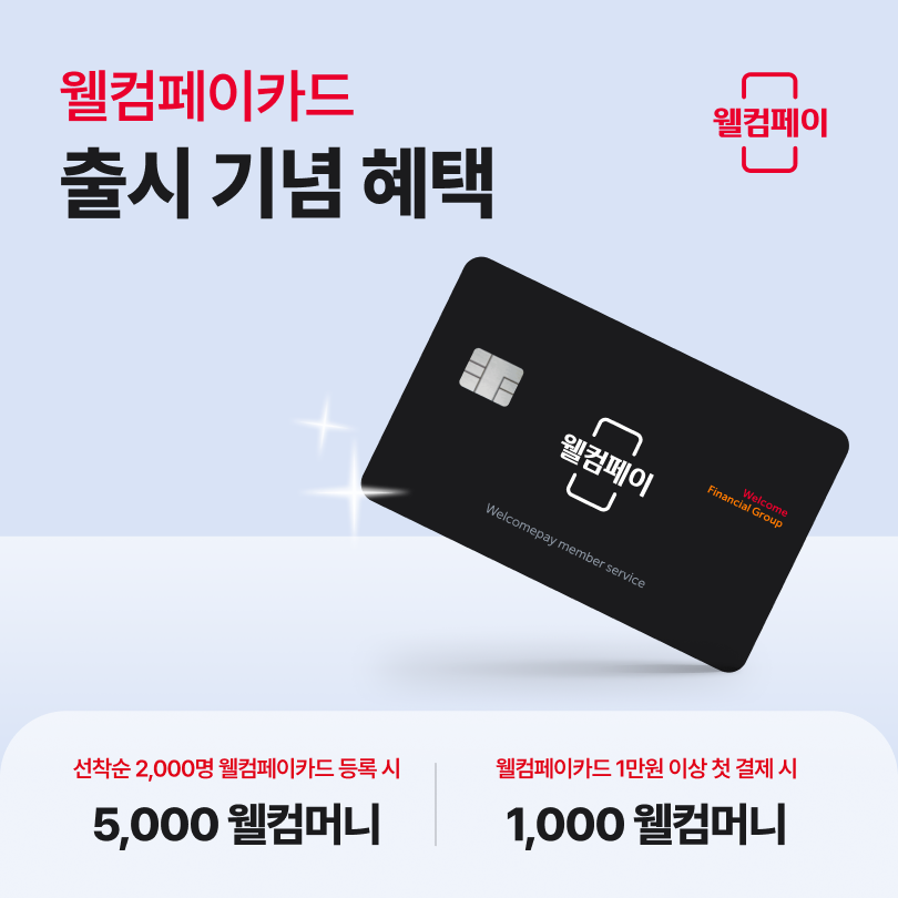 웰컴금융그룹의 계열사인 웰컴페이먼츠가 삼성카드와 제휴를 맺고 충전형 선불카드인 ‘웰컴페이카드’를 출시했다고 6일 밝혔다./사진 제공 = 웰컴금융그룹