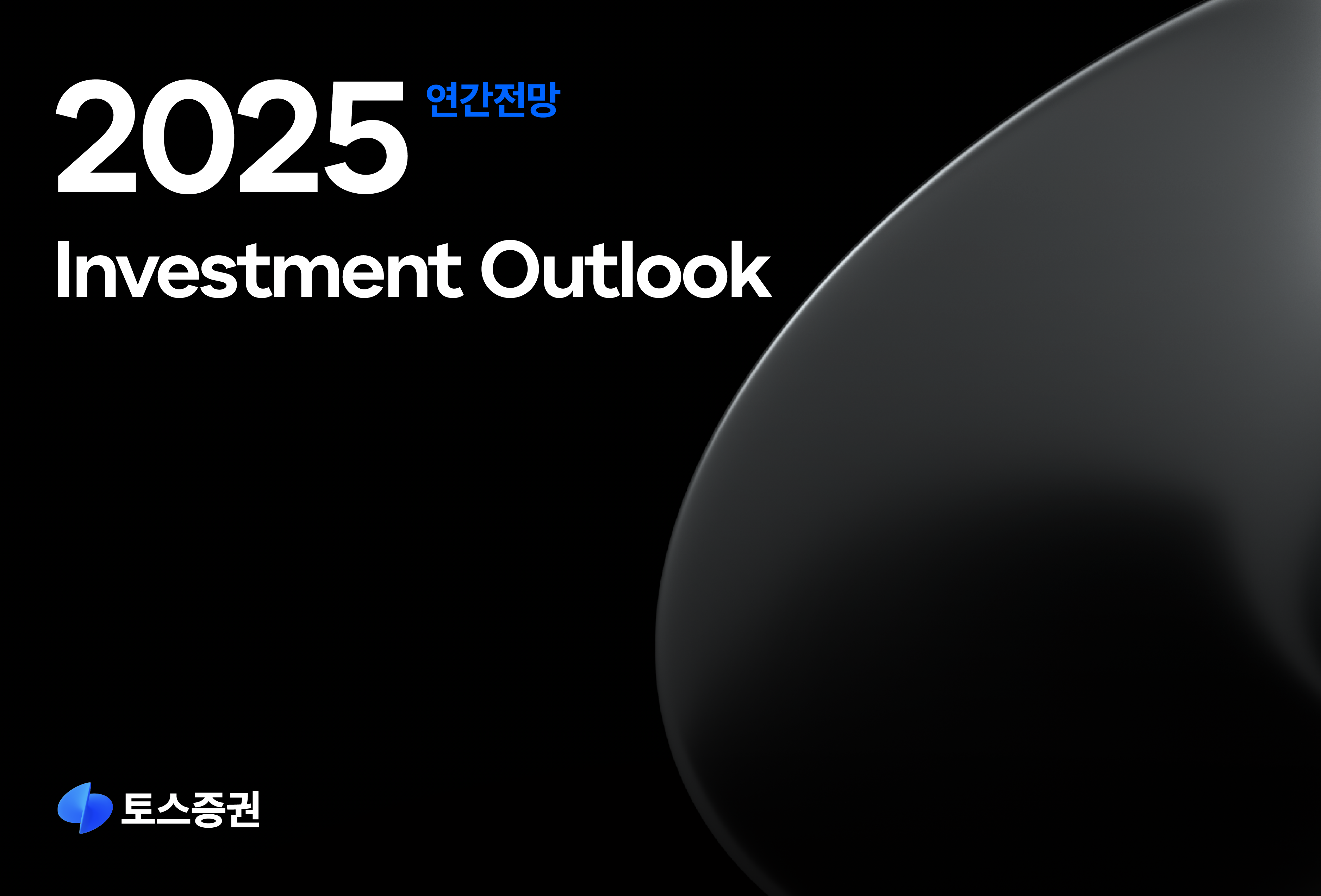 사진제공= 토스증권(2024.12.17)