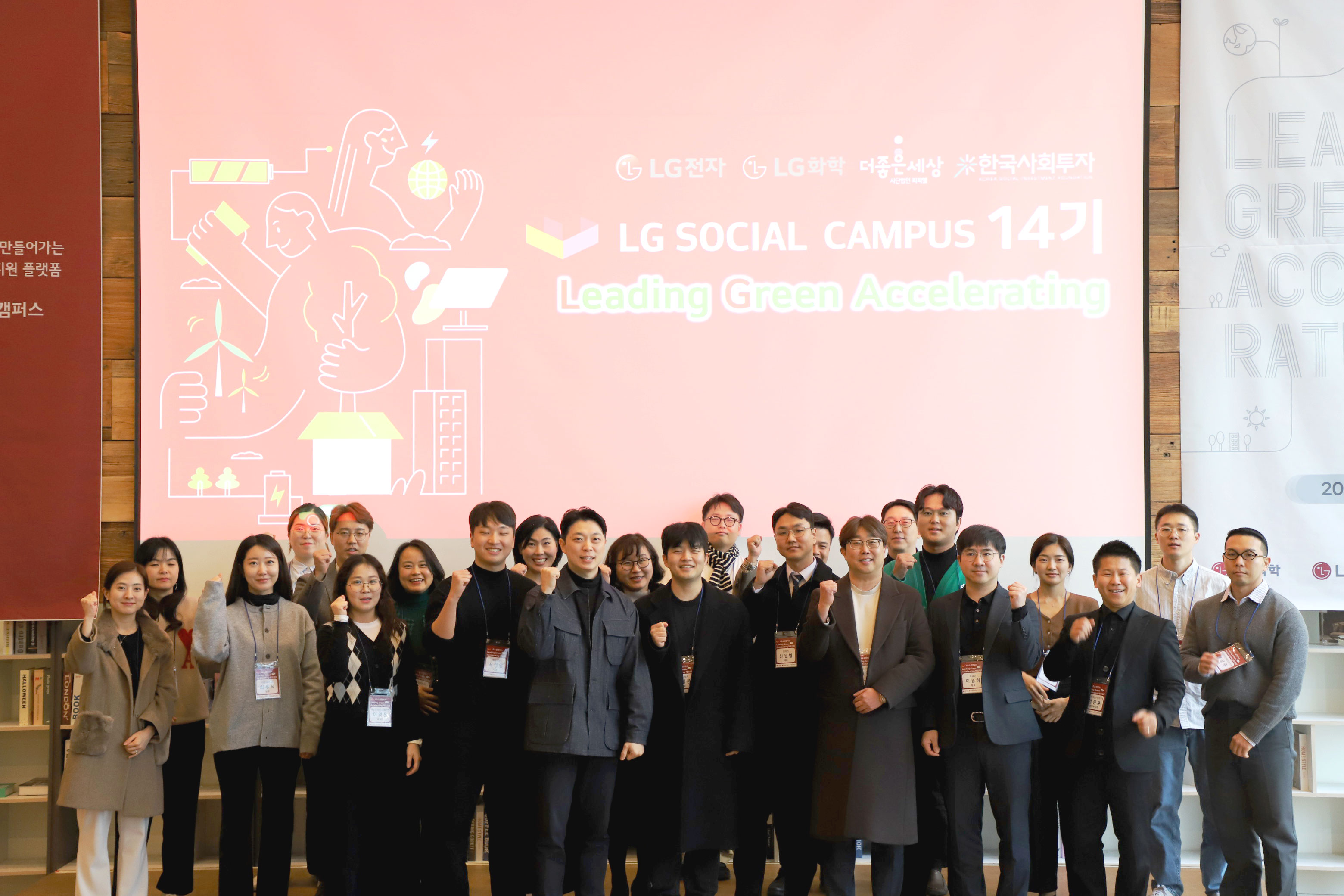 지난 17일 서울 명동 커뮤니티하우스 마실에서 열린 '2024 LG소셜캠퍼스 리딩 그린 액셀러레이팅 데모데이'에 참석한 LG화학, LG소셜캠퍼스 운영위원, LG소셜펠로우 14기 8개 기업, 8개의 VC기관 등이 함께 기념 촬영을 하고 있다./ 사진제공= LG소셜캠퍼스(2024.12.18)