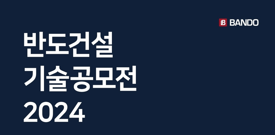 반도건설, 제2회 반도 기술공모전 개최…ESG 상생경영 일환