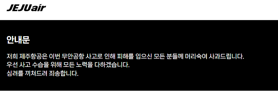 제주항공 홈페이지 사과문. /사진=제주항공 홈페이지