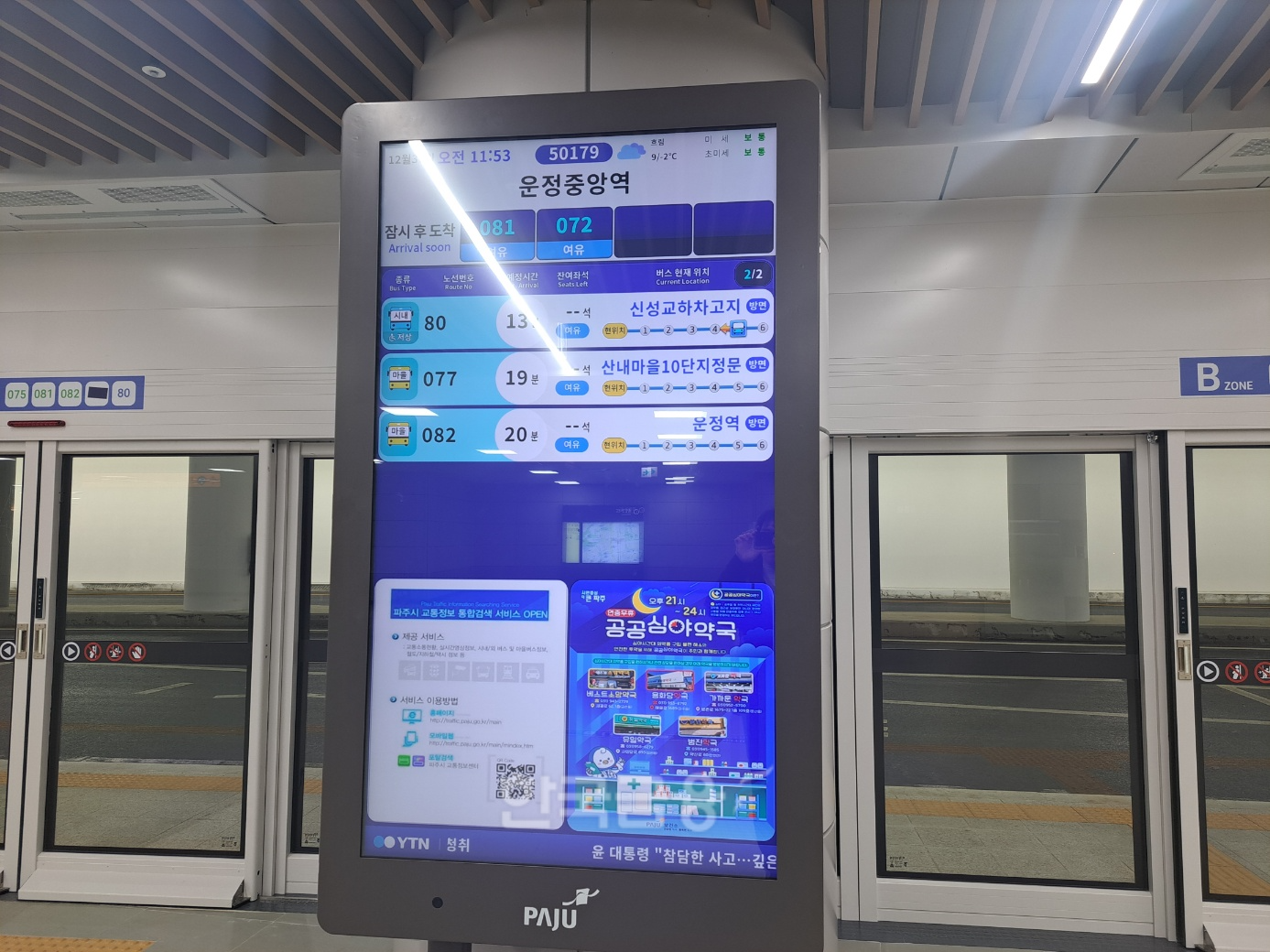 운정중앙역에 설치된 버스 환승 플랫폼 모습 / 사진=장호성 기자