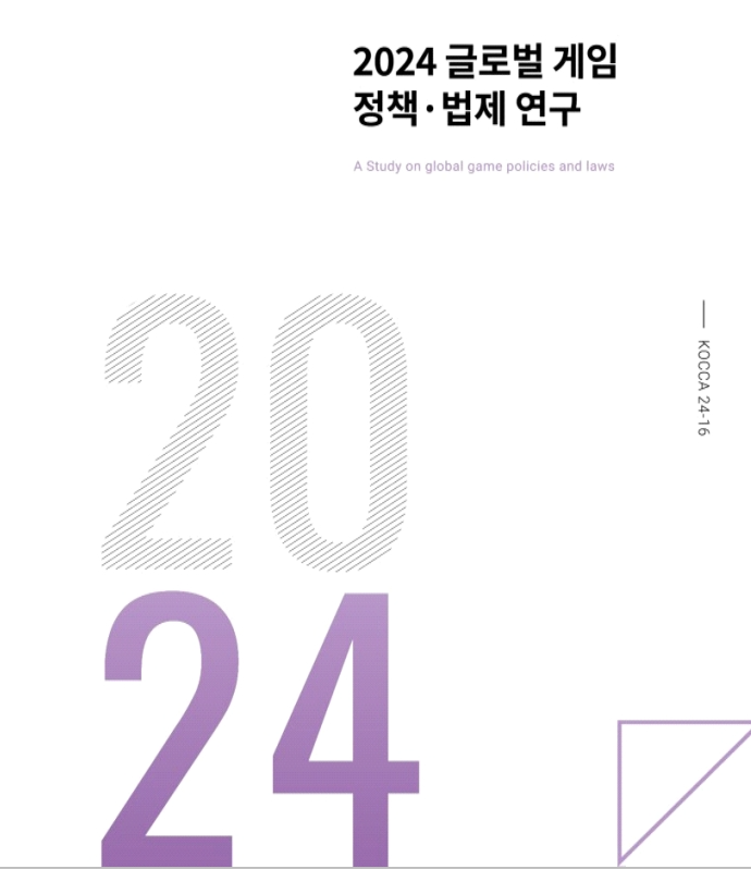 한국게임산업협회, 2024 글로벌 게임 정책·법제 연구 보고서. / 사진=한국게임산업협회
