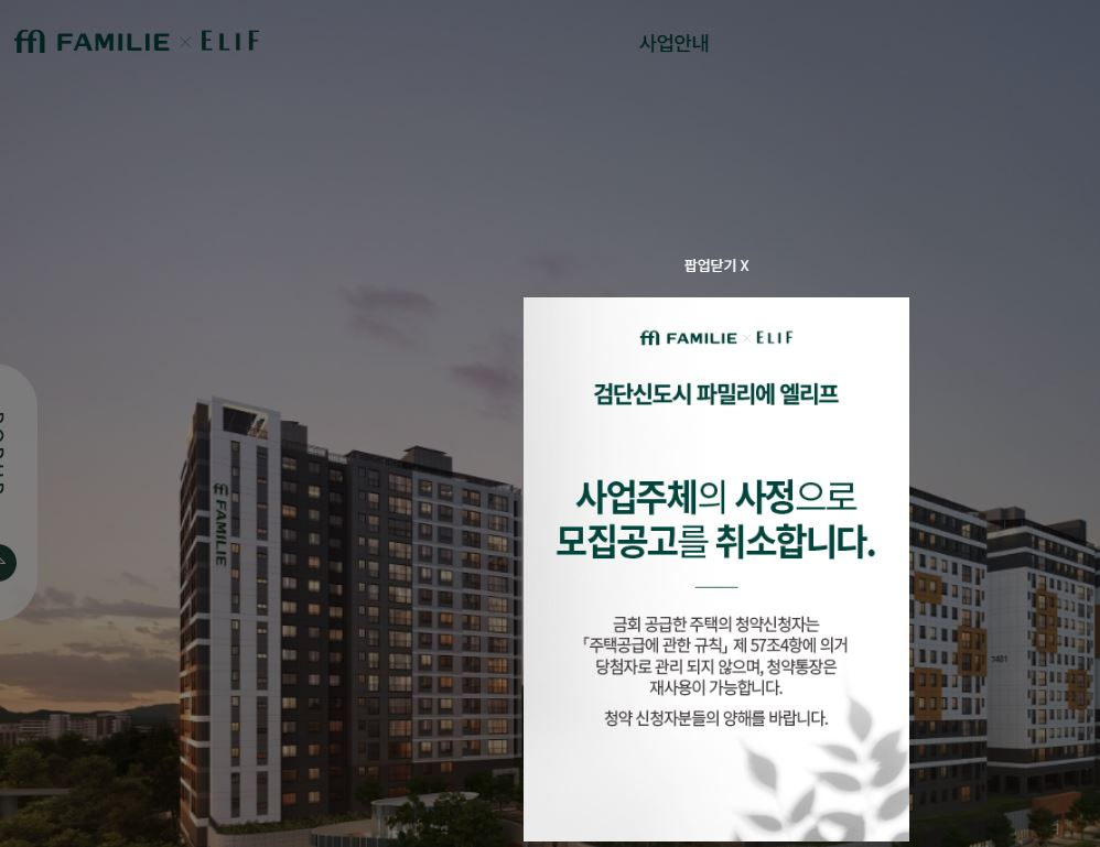 검단신도시 파밀리에 엘리프 홈페이지에 올라온 모집공고 취소 공지 / 사진=검단신도시 파밀리에 엘리프 홈페이지 갈무리