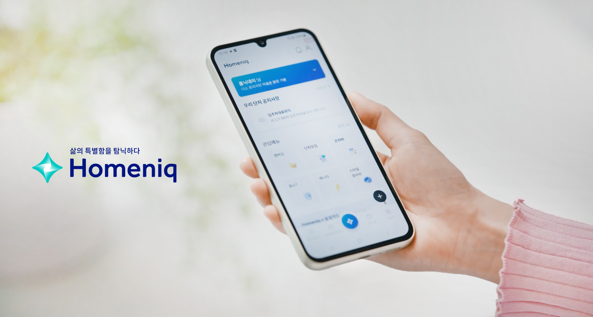 홈닉 2.0 메인화면 / 사진제공=삼성물산