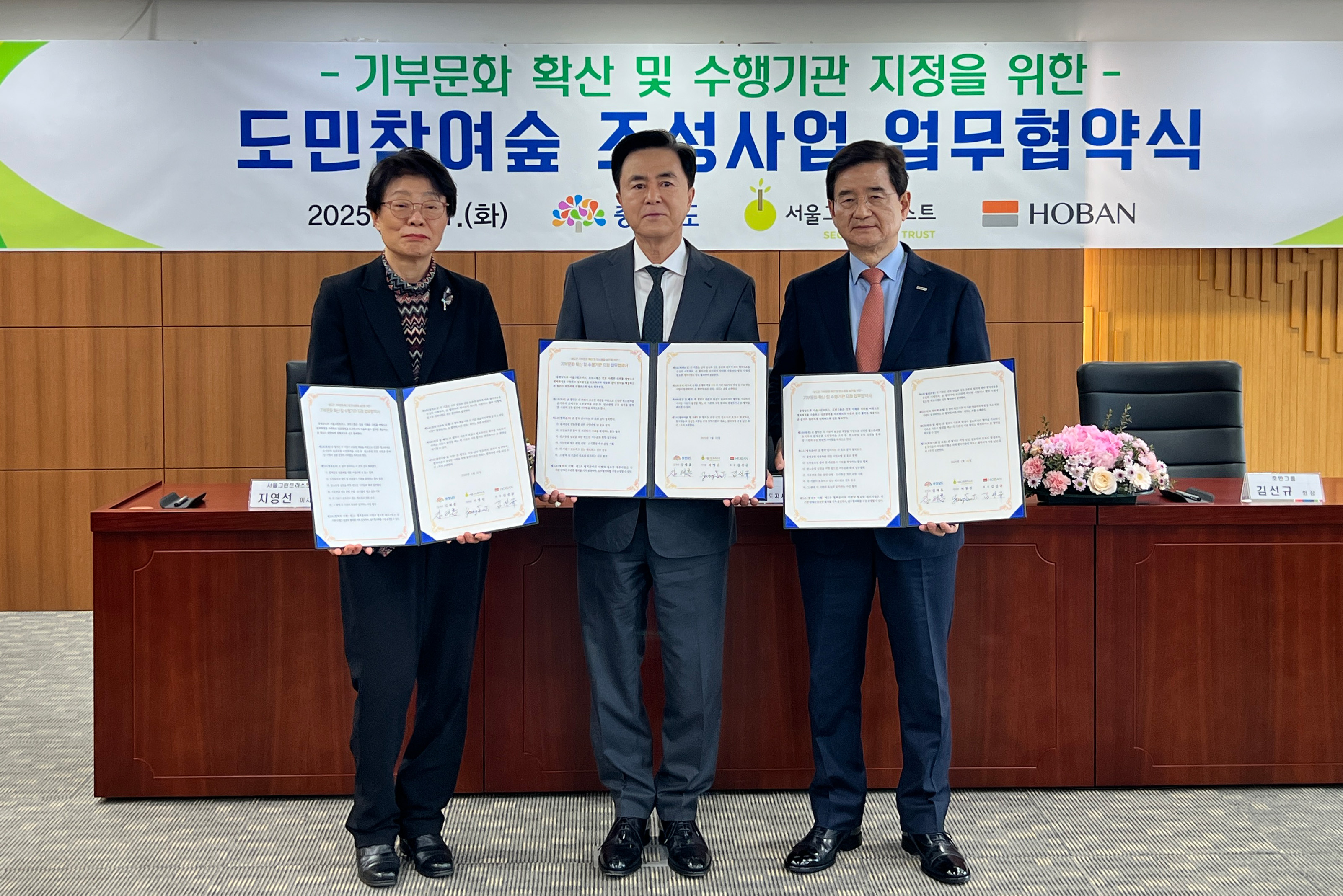 오른쪽부터 김선규 호반그룹 회장, 김태흠 충남지사, 지영선 서울그린트러스트 이사장이 '도민참여숲 조성' 업무협약을 체결하고 기념촬영을 하는 모습./사진제공=호반그룹