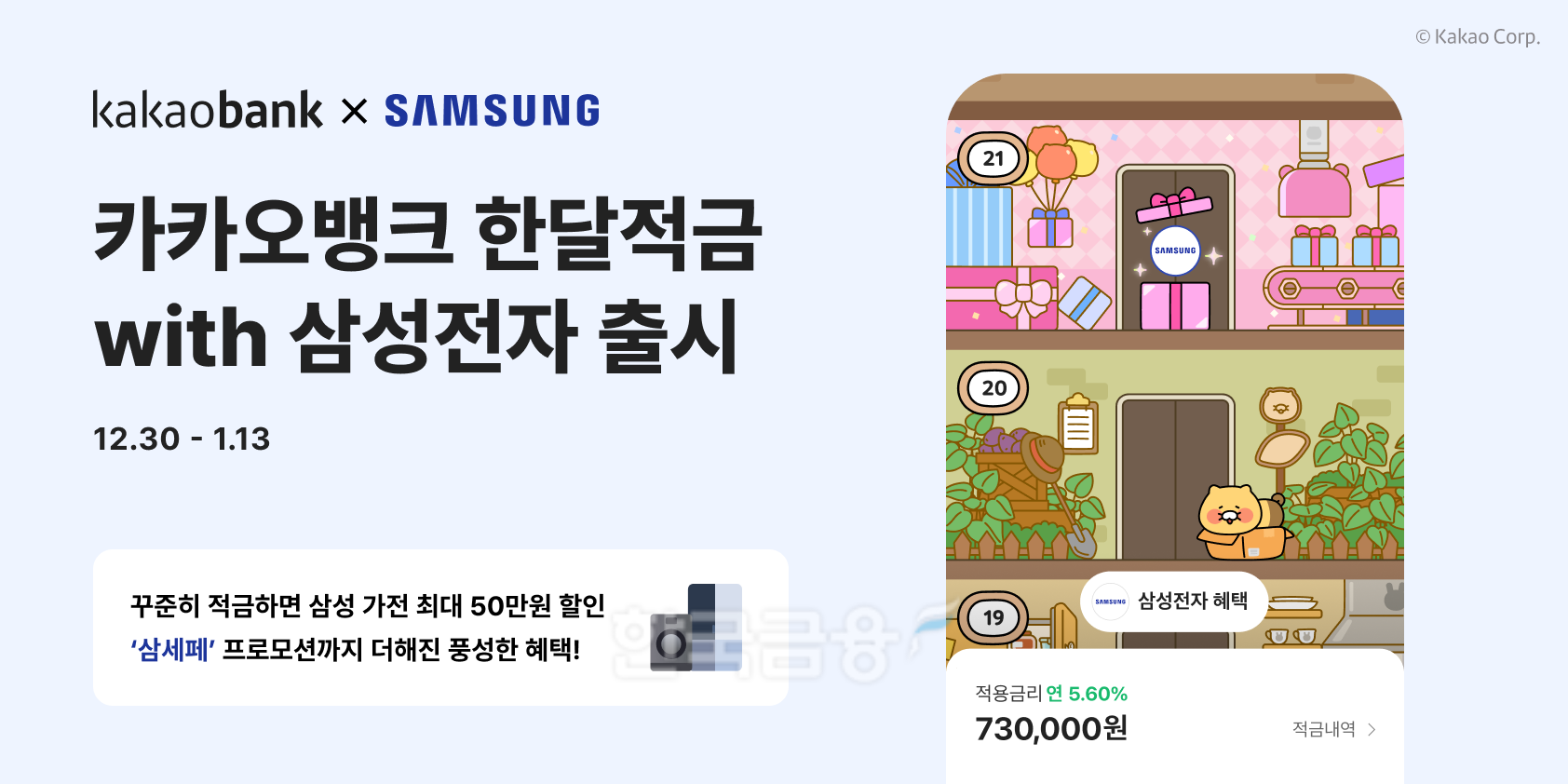 카카오뱅크 한달적금with삼성전자 출시./ 사진 = 카카오뱅크