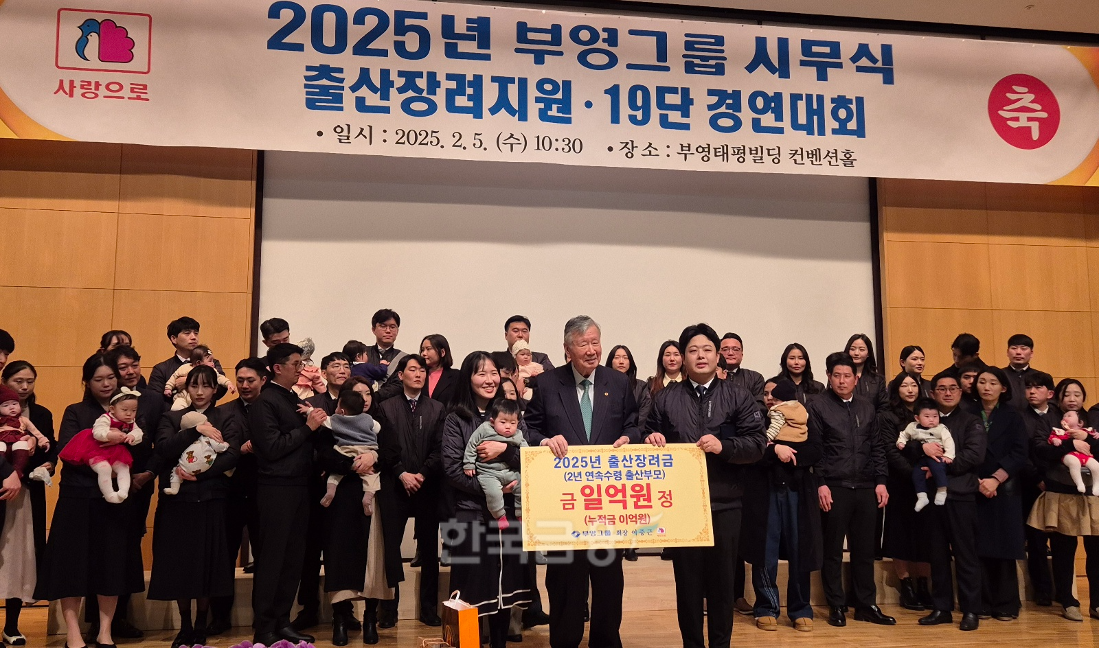 이중근 부영그룹 회장이 5일 서울 중구 부영태평빌딩 컨벤션 홀에서 열린 '2025년 시무식'에서 출산 직원 자녀에 장려금 1억원을 지급하는 모습./사진=한상현 기자