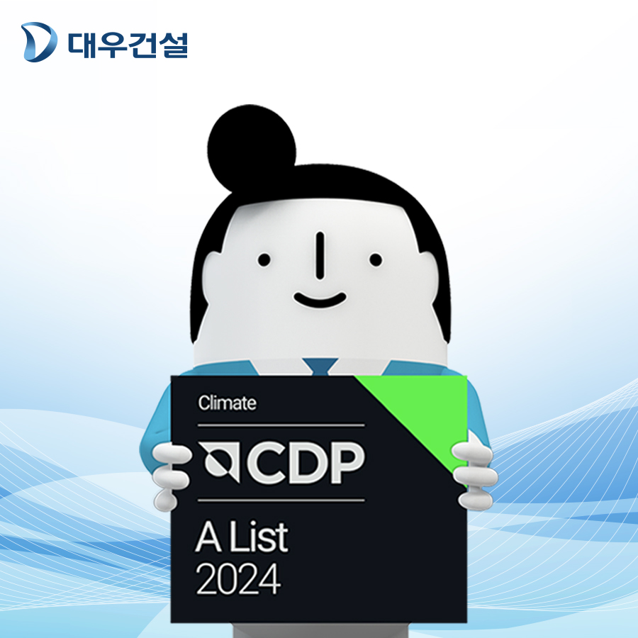 대우건설이 2024 CDP 평가 기후변화대응 부문 최고등급 '리더십 A'를 받았다./사진제공=대우건설