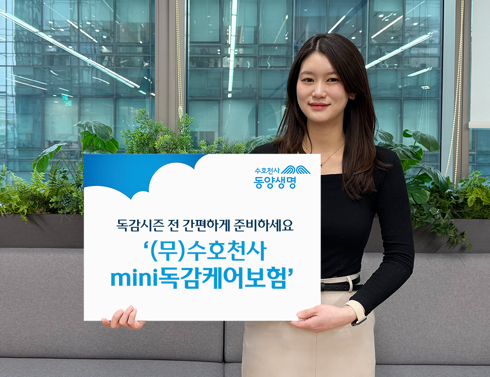 동양생명 ‘(무)수호천사mini독감케어보험’이 합리적인 보험료로 독감을 보장해 인기몰이를 하고 있다.(2025.02.14.)./사진제공=동양생명