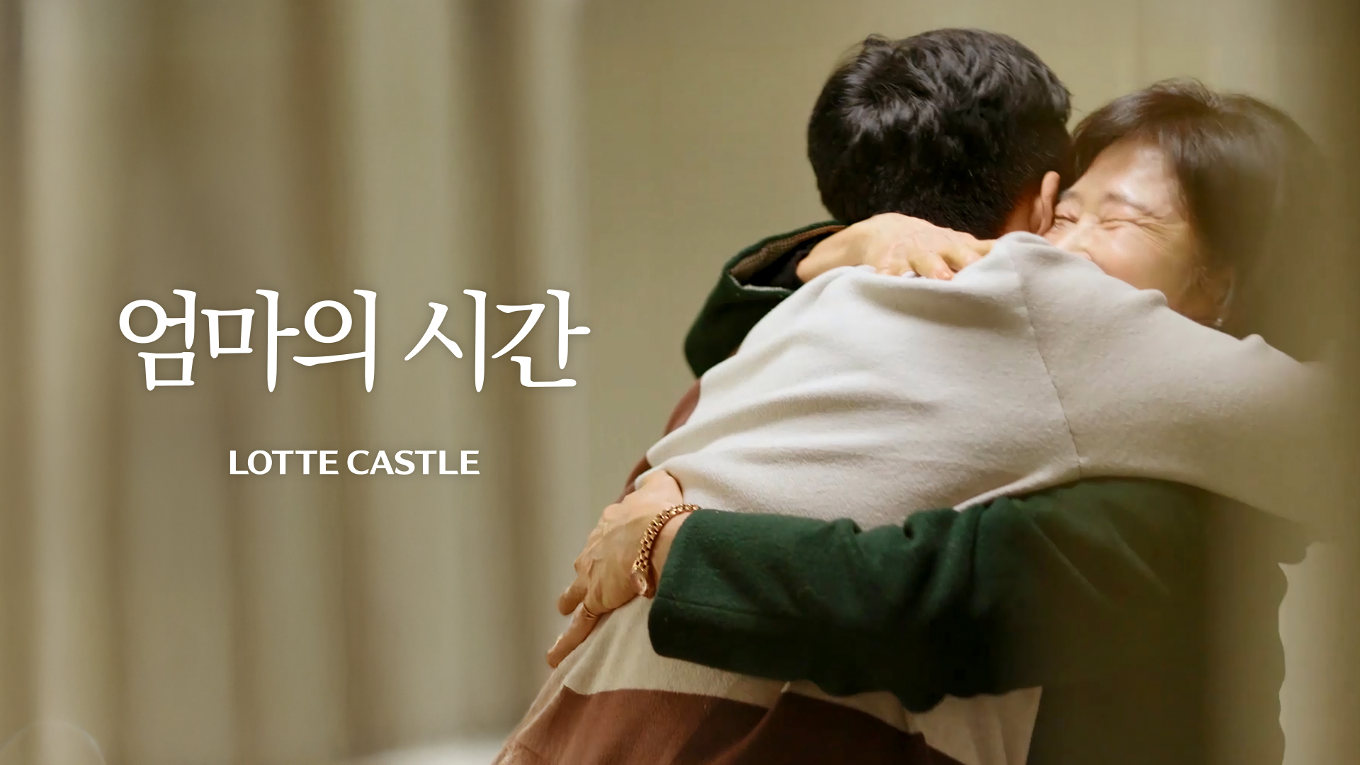 롯데건설 유튜브 콘텐츠 '엄마의 시간' / 사진제공=롯데건설