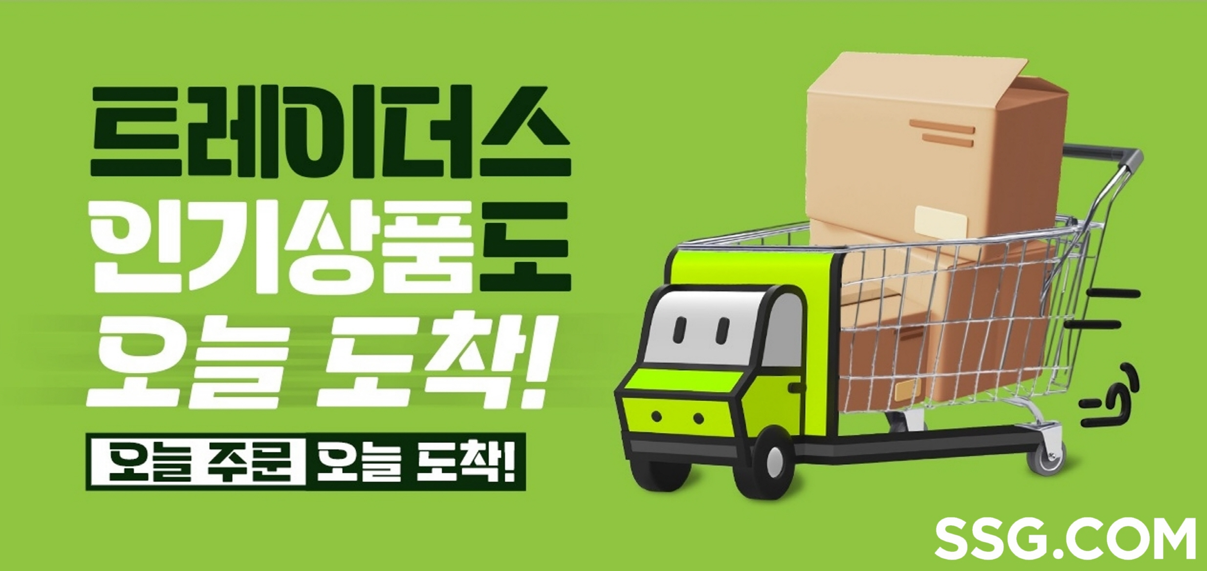 SSG닷컴이 트레이더스 당일 배송을 수도권 권역으로 확대했다. /사진제공=SSG닷컴