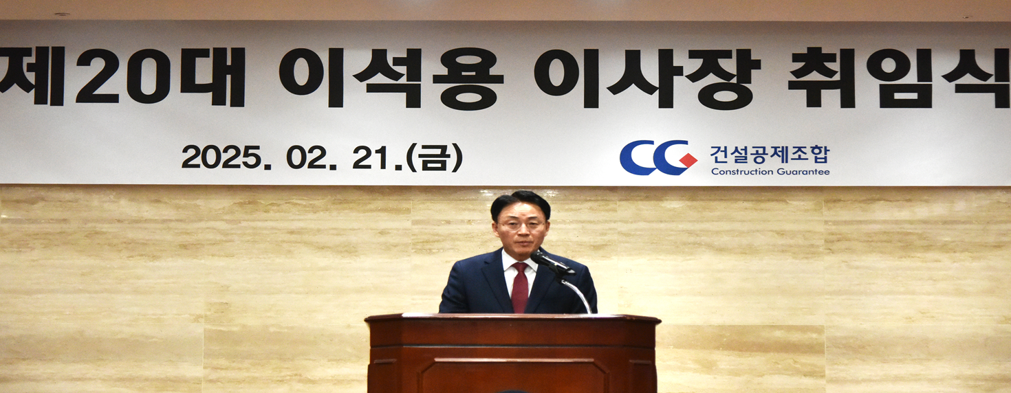 이석용 신임 건설공제조합 이사장이 지난 21일 열린 취임식에서 취임사를 하고 있다. / 사진제공=건설공제조합