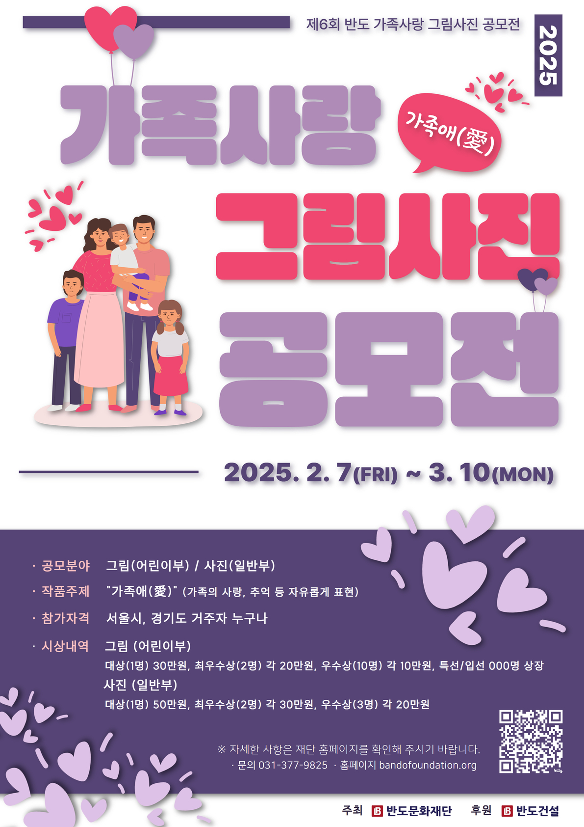 반도문화재단의 '제6회 반도 가족사랑 그림·사진 공모전' 공모 포스터 / 사진제공=반도건설