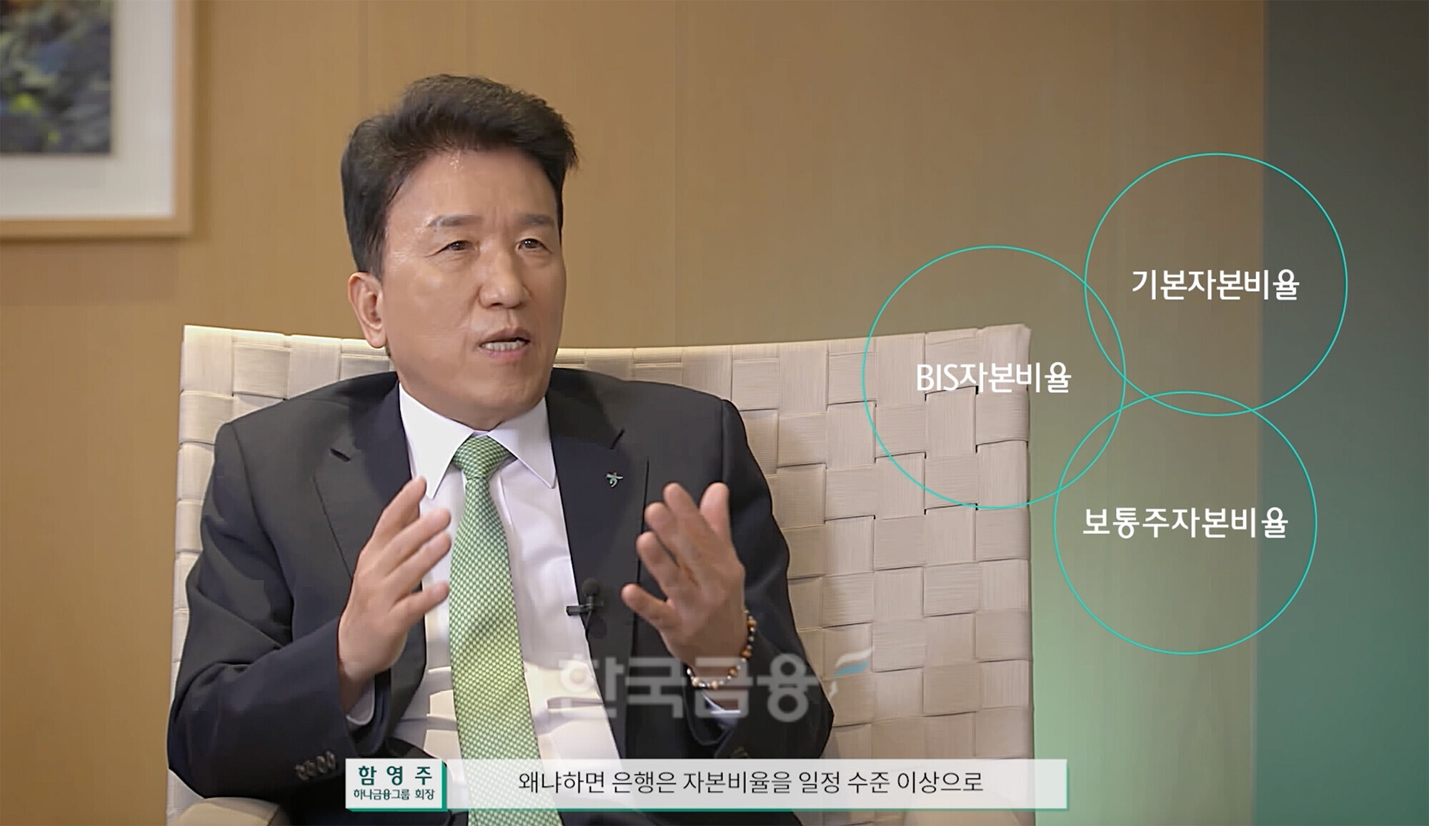 하나금융그룹이 27일 국내 금융지주 최초로 기업 밸류업(Value up)에 대한 경영진의 의지를 담은 CEO 인터뷰 영상을 공개했다. 함영주 회장이 하나금융그룹의 주주가치 증대를 위한 밸류업 방안에 대해 설명하고 있다./ 사진 = 하나금융그룹