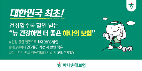 하나손해보험, 건강등급에 따라 최대 38% 할인 [고객 건강지킴이 손보사... - 뉴스 썸네일 이미지